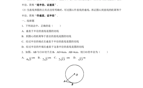 人教版九年级数学上册：24.2.2直线和圆的位置关系(第二课时)_1、初中学习资料_4-2、数学_4-2-5、初三数学上册_人教数学九年级上课时练习（243份）_同步练习（第3套含答案）（共27份）