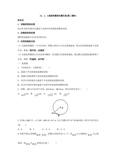 人教版九年级数学上册：24.2.2直线和圆的位置关系(第二课时)_1、初中学习资料_4-2、数学_4-2-5、初三数学上册_人教数学九年级上课时练习（243份）_同步练习（第3套含答案）（共27份）