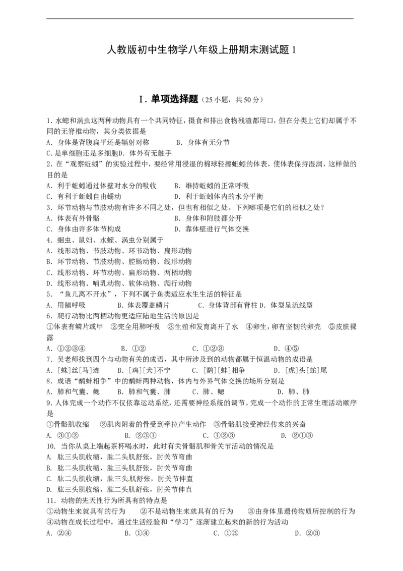 人教版初中生物学八年级上册期末测试题1_1、初中学习资料_4-6、生物_4-6-3、初二生物上册_4、期末试卷（35份）