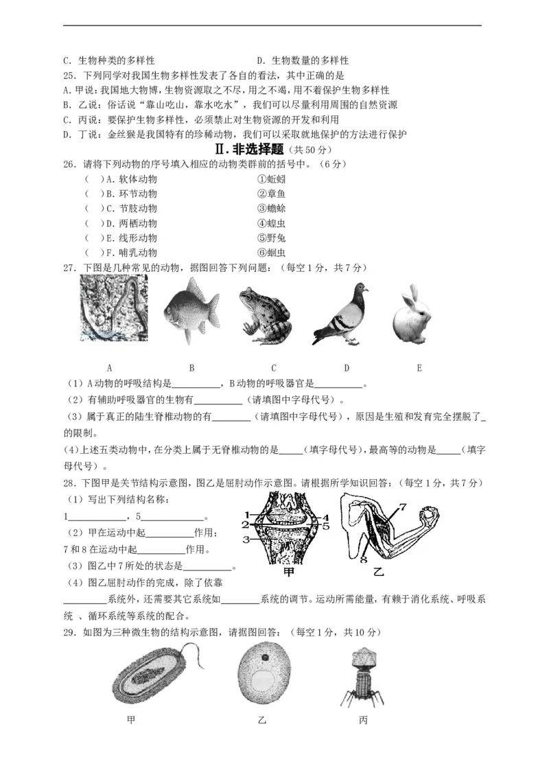 人教版初中生物学八年级上册期末测试题1_1、初中学习资料_4-6、生物_4-6-3、初二生物上册_4、期末试卷（35份）
