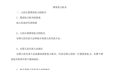 人教版八下道德与法治6.1国家权力机关知识点梳理_1、初中学习资料_4-9、政治_4-9-4、初二道法下册_5.知识点梳理