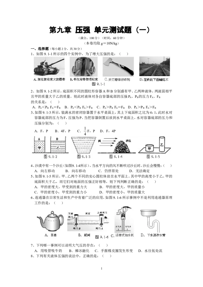 人教版八年级物理下册第9章压强单元测试题1_1、初中学习资料_4-4、物理_4-4-4、初二物理下册_2023更新_八年级下册物理随堂练习、单元、期中、期末