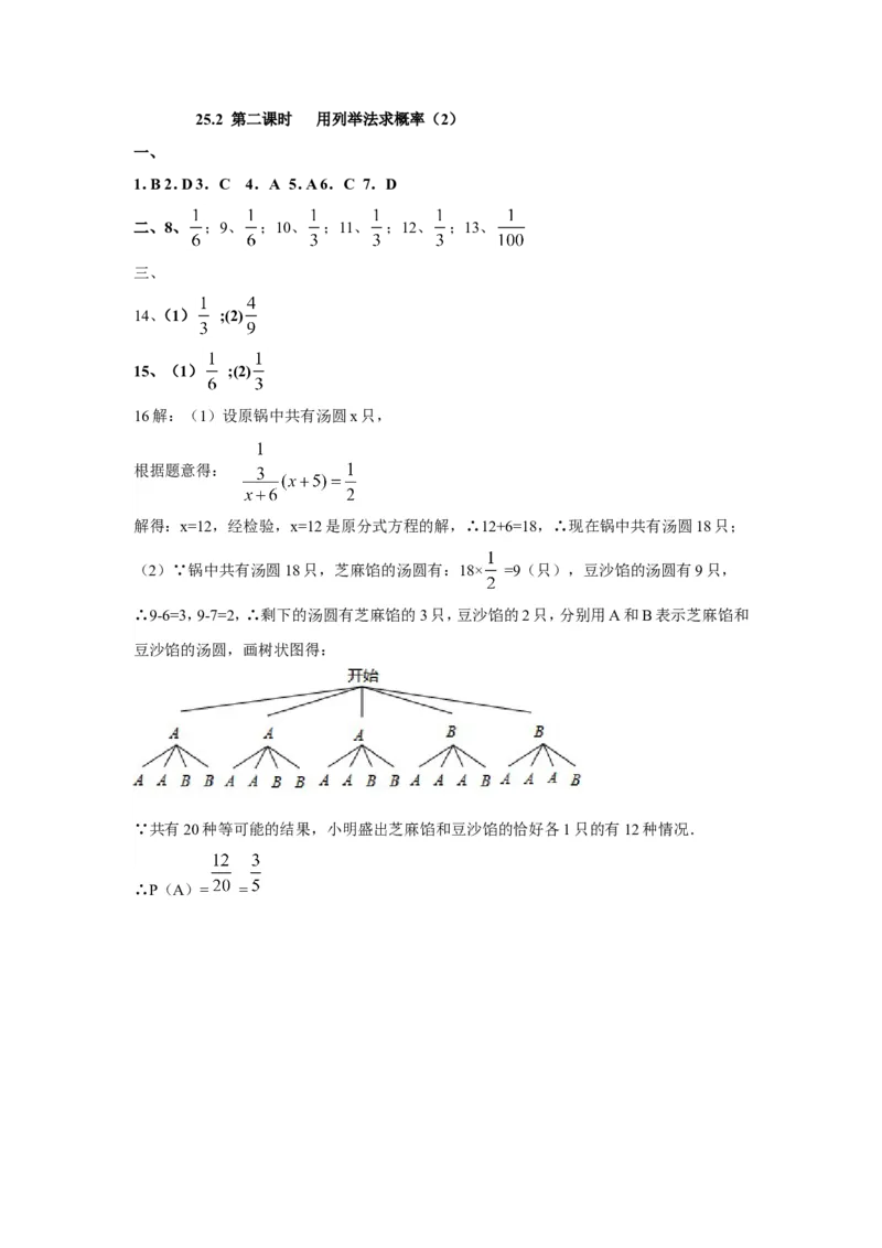 人教版九年级数学上册：25.2第二课时用列举法求概率（2）_1、初中学习资料_4-2、数学_4-2-5、初三数学上册_人教数学九年级上课时练习（243份）_同步练习（第3套含答案）（共27份）