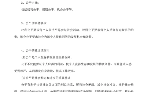 人教版八下道德与法治8.1公平正义的价值知识点梳理_1、初中学习资料_4-9、政治_4-9-4、初二道法下册_5.知识点梳理