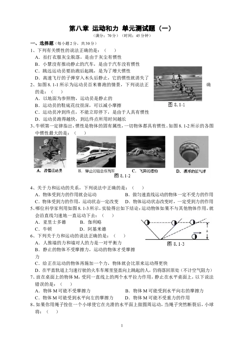 人教版八年级物理下册第8章运动和力单元测试题1_1、初中学习资料_4-4、物理_4-4-4、初二物理下册_2023更新_八年级下册物理随堂练习、单元、期中、期末