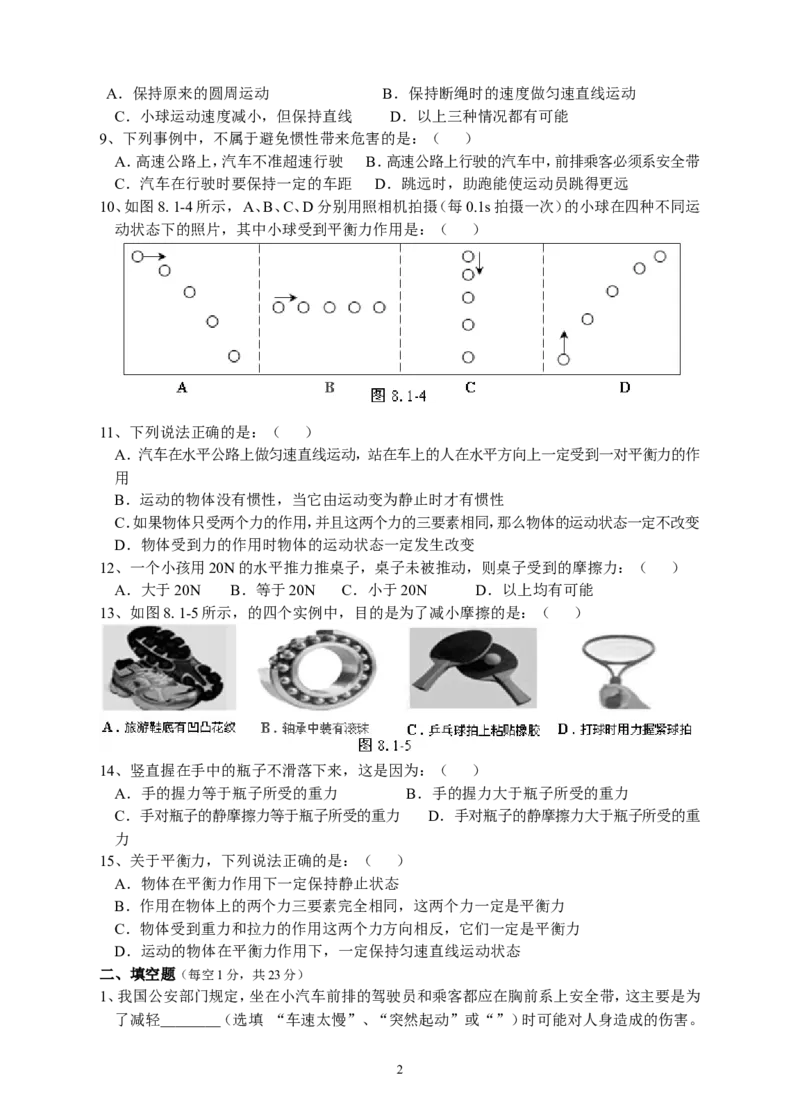 人教版八年级物理下册第8章运动和力单元测试题1_1、初中学习资料_4-4、物理_4-4-4、初二物理下册_2023更新_八年级下册物理随堂练习、单元、期中、期末