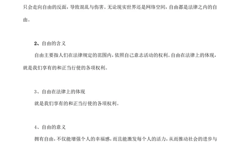 人教版八下道德与法治7.1自由平等的真谛知识点梳理_1、初中学习资料_4-9、政治_4-9-4、初二道法下册_5.知识点梳理