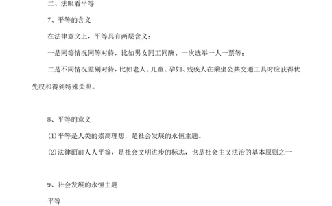 人教版八下道德与法治7.1自由平等的真谛知识点梳理_1、初中学习资料_4-9、政治_4-9-4、初二道法下册_5.知识点梳理