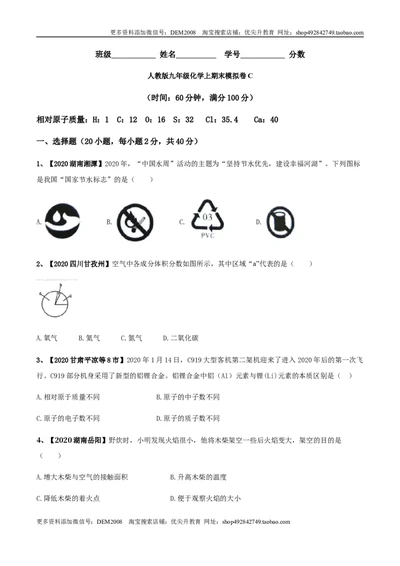 人教版九年级化学上期末模拟卷C（原卷版）_1、初中学习资料_4-5、化学_4-5-5、初三化学上册_人教化学九年级上期末试卷（012份）