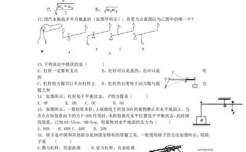 人教版物理八年级下册：12.1杠杆-练习（2）（含答案）_1、初中学习资料_4-4、物理_4-4-4、初二物理下册_2023更新_八年级下册物理随堂练习、单元、期中、期末_八年级物理下册随堂练习