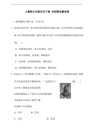 人教版九年级历史下册名校期末测试卷（含详细解答）_1、初中学习资料_4-7、历史_4-7-6、初三历史下册_4、期末试卷（3份）