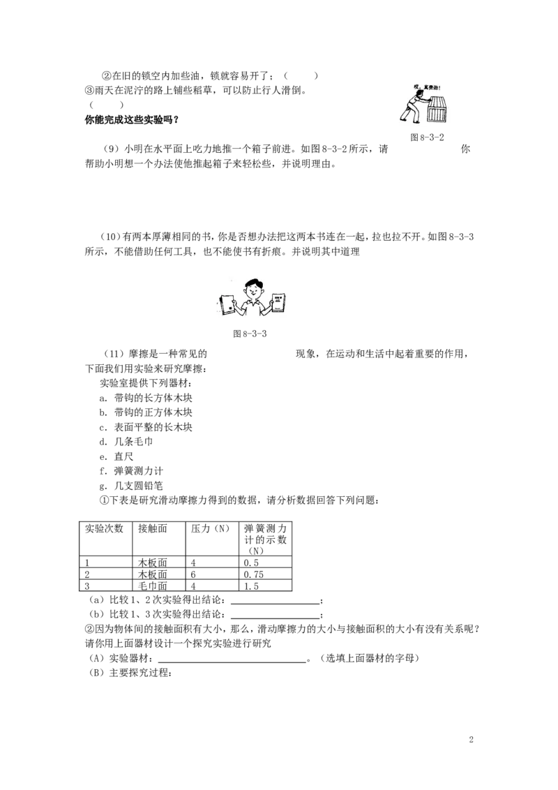 人教版物理八年级下册：8.3摩擦力-练习（2）（含答案）_1、初中学习资料_4-4、物理_4-4-4、初二物理下册_2023更新_八年级下册物理随堂练习、单元、期中、期末_八年级物理下册随堂练习