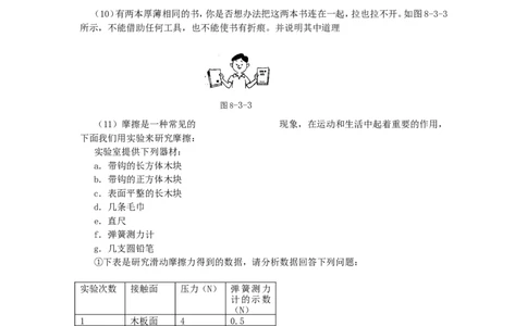 人教版物理八年级下册：8.3摩擦力-练习（2）（含答案）_1、初中学习资料_4-4、物理_4-4-4、初二物理下册_2023更新_八年级下册物理随堂练习、单元、期中、期末_八年级物理下册随堂练习