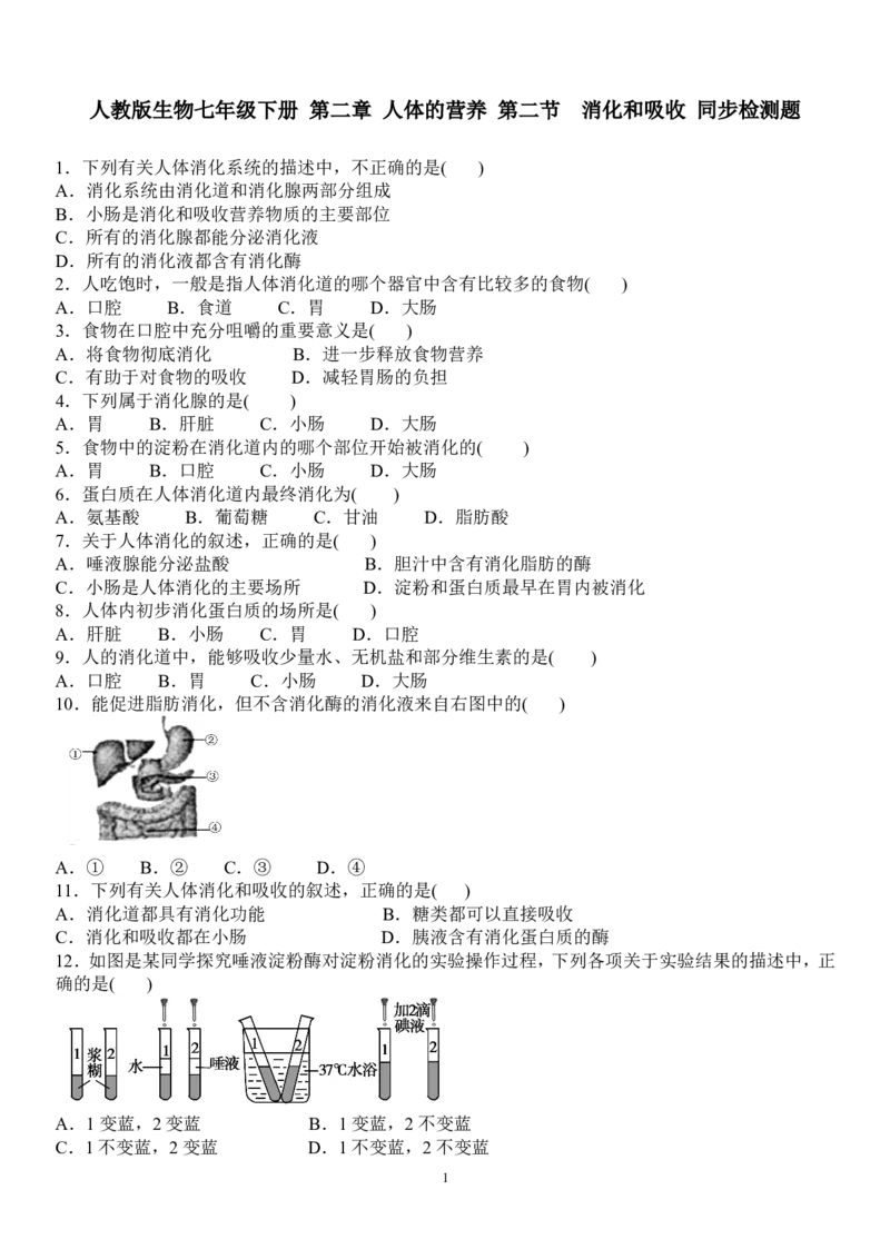 人教版生物七年级下册第二章人体的营养第二节　消化和吸收同步检测题含答案_1、初中学习资料_4-6、生物_4-6-2、初一生物下册_同步练习（89份）_同步练习第2套（69份）_4.2人体的营养