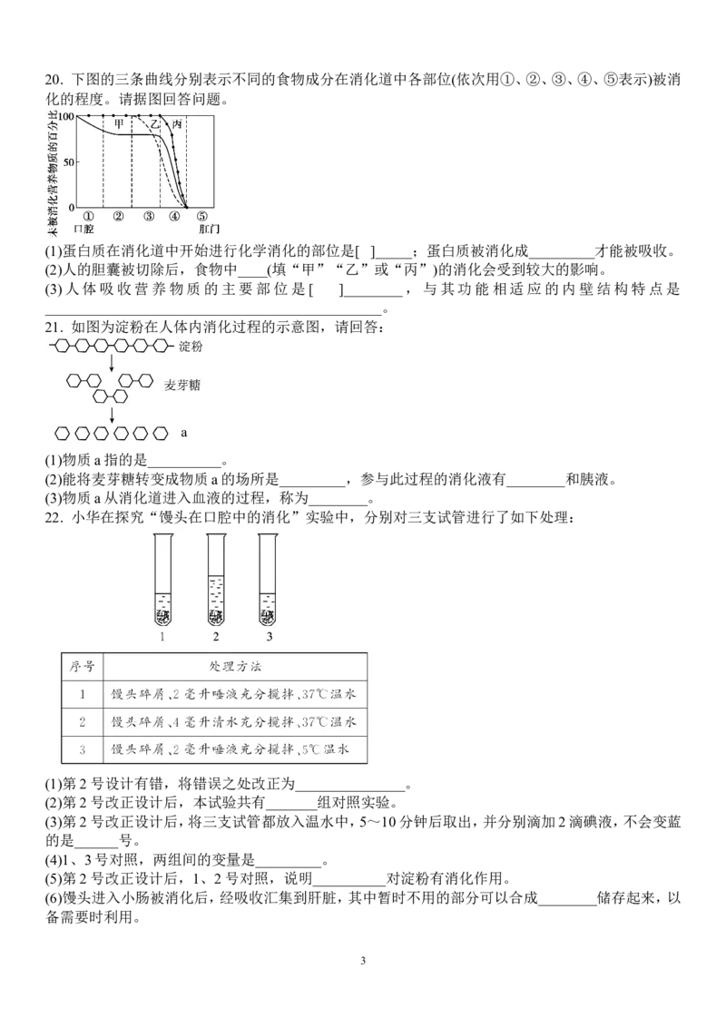 人教版生物七年级下册第二章人体的营养第二节　消化和吸收同步检测题含答案_1、初中学习资料_4-6、生物_4-6-2、初一生物下册_同步练习（89份）_同步练习第2套（69份）_4.2人体的营养