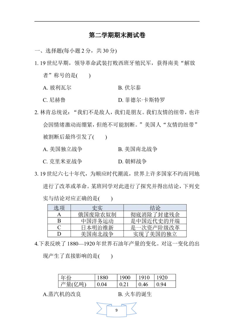 人教版历史九年级下册第二学期期末测试卷（含解答案）_1、初中学习资料_4-7、历史_4-7-6、初三历史下册_4、期末试卷（3份）