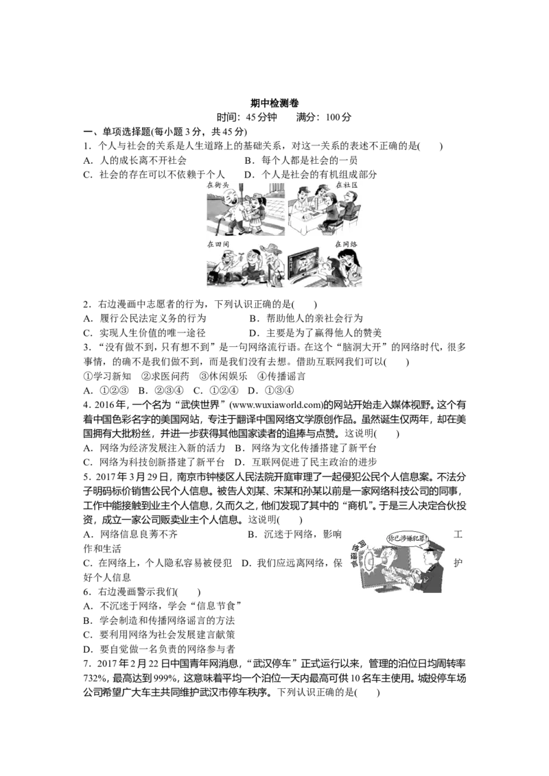 人教版八年级道德与法治上册-期中复习检测卷（word版）_1、初中学习资料_4-9、政治_4-9-3、初二道法上册_3.道法8上期中试卷（5份）