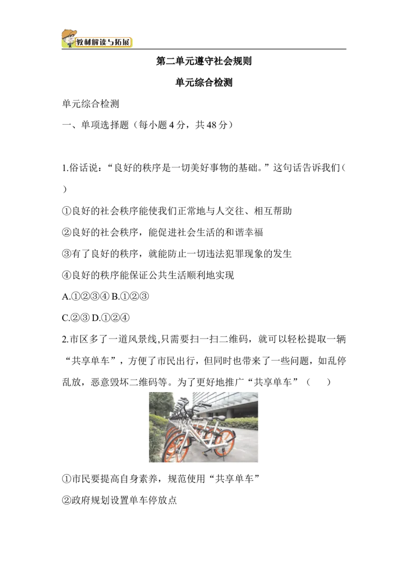 人教部编八年级道德与法治上册-第2单元检测_1、初中学习资料_4-9、政治_4-9-3、初二道法上册_2.道法8上单元测试（23份）_赠送人教版8年级政治上册-单元测试（15份）