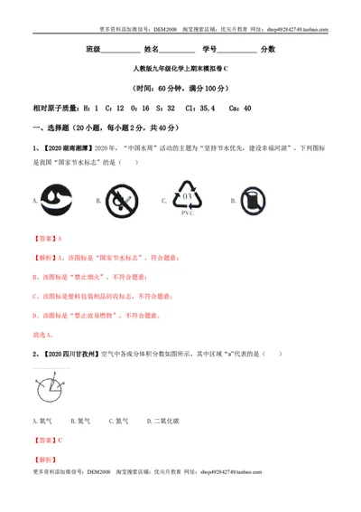 人教版九年级化学上期末模拟卷C（解析版）_1、初中学习资料_4-5、化学_4-5-5、初三化学上册_人教化学九年级上期末试卷（012份）
