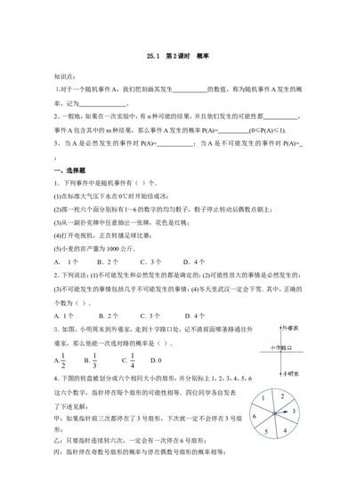 人教版九年级数学上册：25.1第2课时概率_1、初中学习资料_4-2、数学_4-2-5、初三数学上册_人教数学九年级上课时练习（243份）_同步练习（第3套含答案）（共27份）