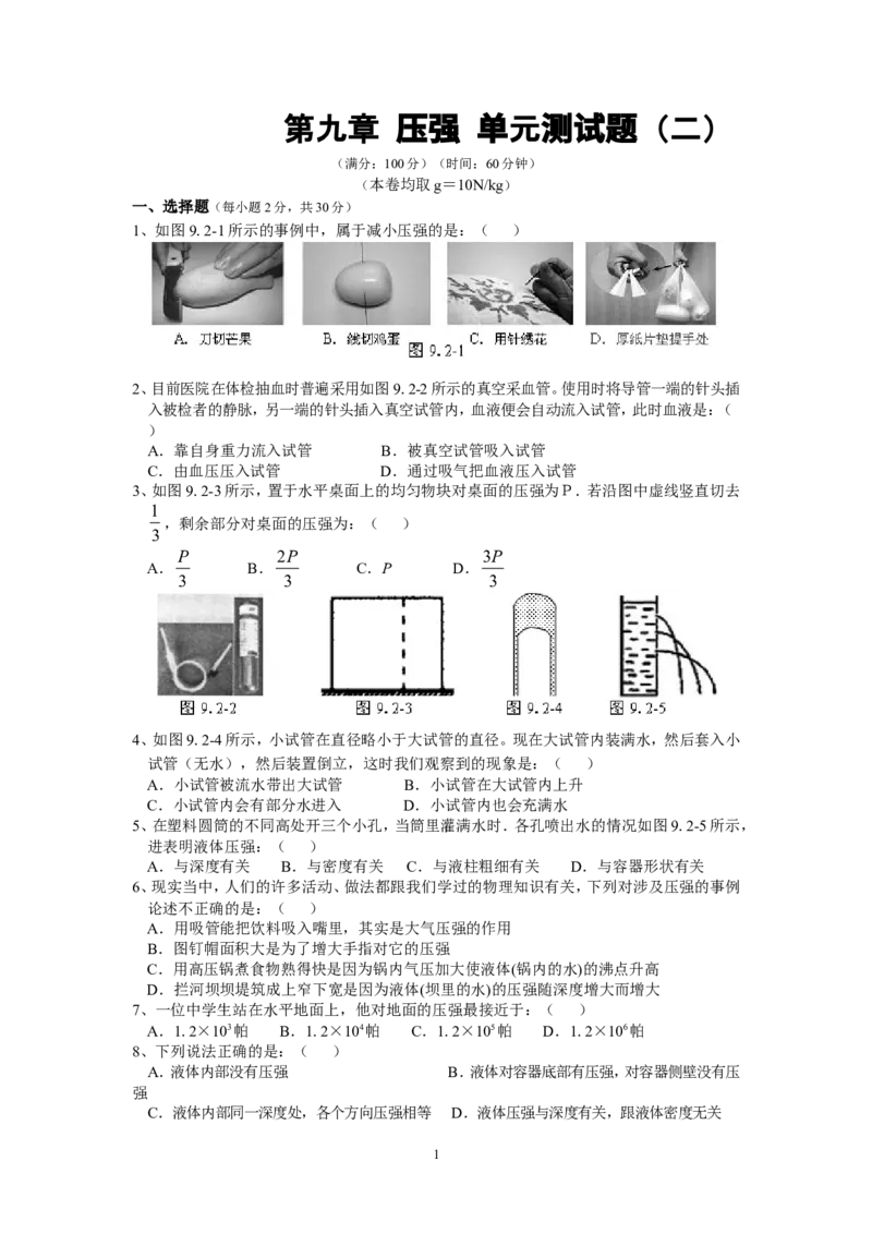 人教版八年级物理下册第9章压强单元测试题2_1、初中学习资料_4-4、物理_4-4-4、初二物理下册_2023更新_八年级下册物理随堂练习、单元、期中、期末