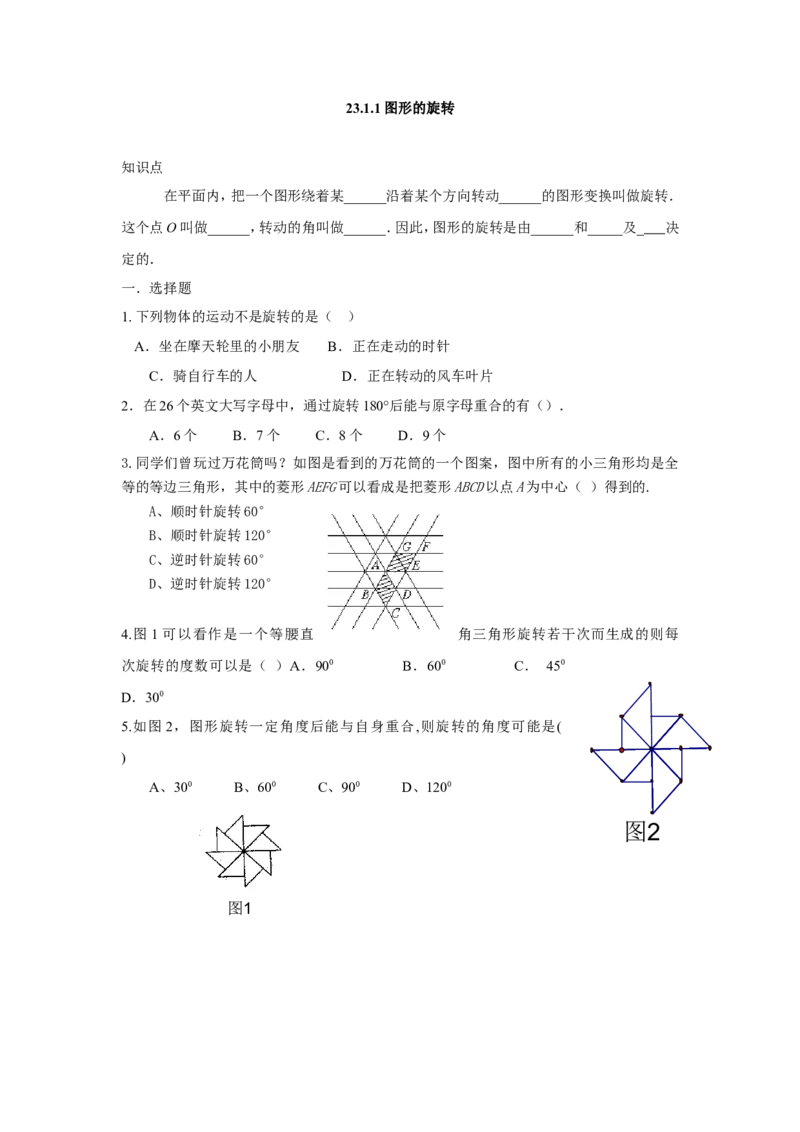 人教版九年级数学上册：23.1.1图形的旋转_1、初中学习资料_4-2、数学_4-2-5、初三数学上册_人教数学九年级上课时练习（243份）_同步练习（第3套含答案）（共27份）