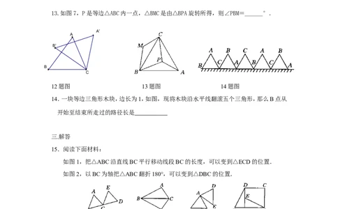 人教版九年级数学上册：23.1.1图形的旋转_1、初中学习资料_4-2、数学_4-2-5、初三数学上册_人教数学九年级上课时练习（243份）_同步练习（第3套含答案）（共27份）