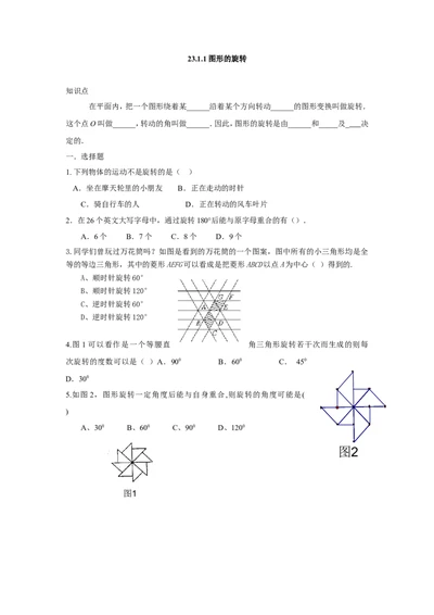 人教版九年级数学上册：23.1.1图形的旋转_1、初中学习资料_4-2、数学_4-2-5、初三数学上册_人教数学九年级上课时练习（243份）_同步练习（第3套含答案）（共27份）