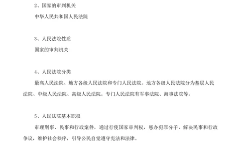 人教版八下道德与法治6.3国家司法机关知识点梳理_1、初中学习资料_4-9、政治_4-9-4、初二道法下册_5.知识点梳理