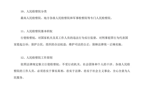 人教版八下道德与法治6.3国家司法机关知识点梳理_1、初中学习资料_4-9、政治_4-9-4、初二道法下册_5.知识点梳理