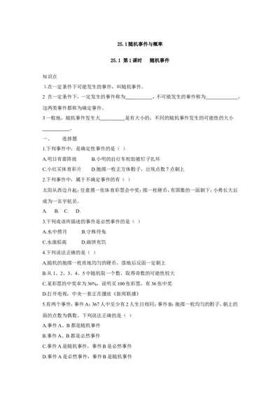 人教版九年级数学上册：25.1第1课时随机事件_1、初中学习资料_4-2、数学_4-2-5、初三数学上册_人教数学九年级上课时练习（243份）_同步练习（第3套含答案）（共27份）