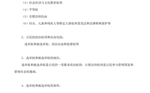 人教版八下道德与法治3.1《公民的基本权利》知识点梳理_1、初中学习资料_4-9、政治_4-9-4、初二道法下册_5.知识点梳理