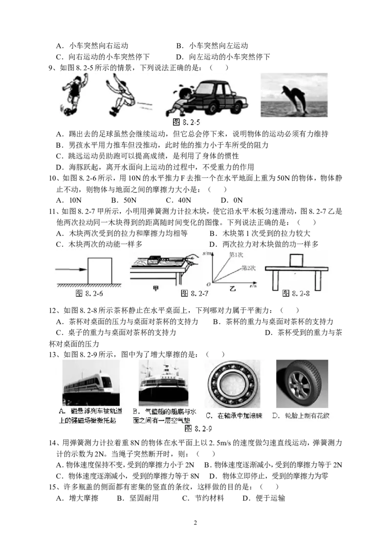 人教版八年级物理下册第8章运动和力单元测试题2_1、初中学习资料_4-4、物理_4-4-4、初二物理下册_2023更新_八年级下册物理随堂练习、单元、期中、期末