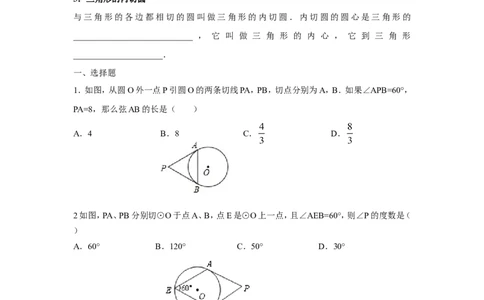 人教版九年级数学上册：24.2.2直线和圆的位置关系(第三课时)_1、初中学习资料_4-2、数学_4-2-5、初三数学上册_人教数学九年级上课时练习（243份）_同步练习（第3套含答案）（共27份）