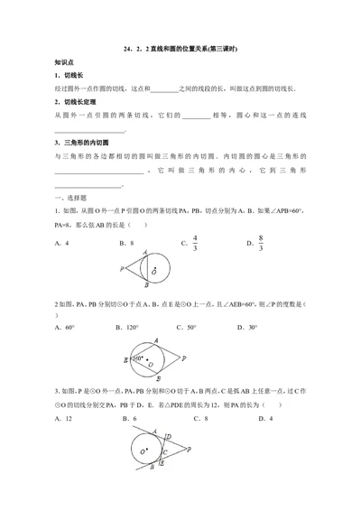 人教版九年级数学上册：24.2.2直线和圆的位置关系(第三课时)_1、初中学习资料_4-2、数学_4-2-5、初三数学上册_人教数学九年级上课时练习（243份）_同步练习（第3套含答案）（共27份）
