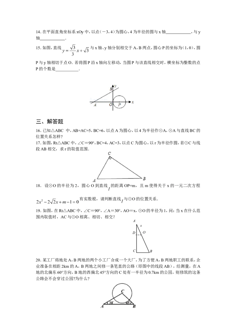 人教版九年级数学上册：24.2.2直线和圆的位置关系(第一课时)_1、初中学习资料_4-2、数学_4-2-5、初三数学上册_人教数学九年级上课时练习（243份）_同步练习（第3套含答案）（共27份）