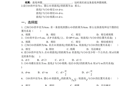 人教版九年级数学上册：24.2.2直线和圆的位置关系(第一课时)_1、初中学习资料_4-2、数学_4-2-5、初三数学上册_人教数学九年级上课时练习（243份）_同步练习（第3套含答案）（共27份）