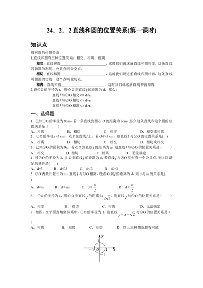 人教版九年级数学上册：24.2.2直线和圆的位置关系(第一课时)_1、初中学习资料_4-2、数学_4-2-5、初三数学上册_人教数学九年级上课时练习（243份）_同步练习（第3套含答案）（共27份）
