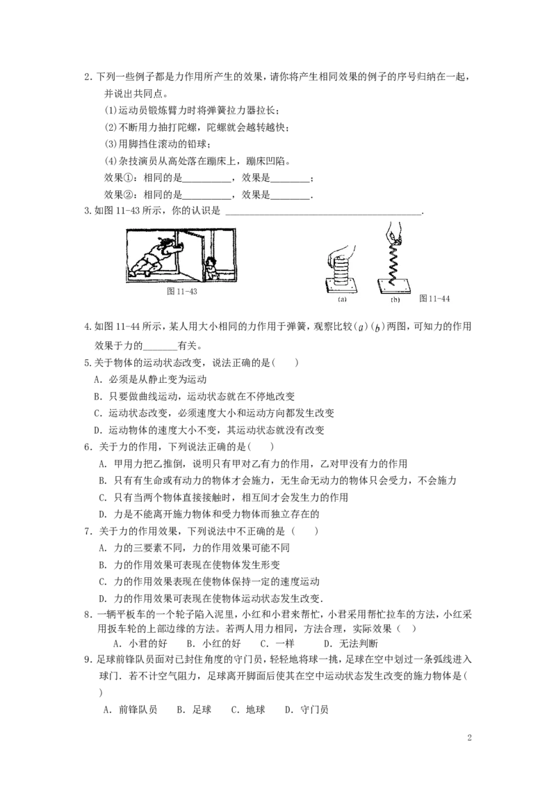 人教版物理八年级下册：7.1力-练习（1）（含答案）_1、初中学习资料_4-4、物理_4-4-4、初二物理下册_2023更新_八年级下册物理随堂练习、单元、期中、期末_八年级物理下册随堂练习