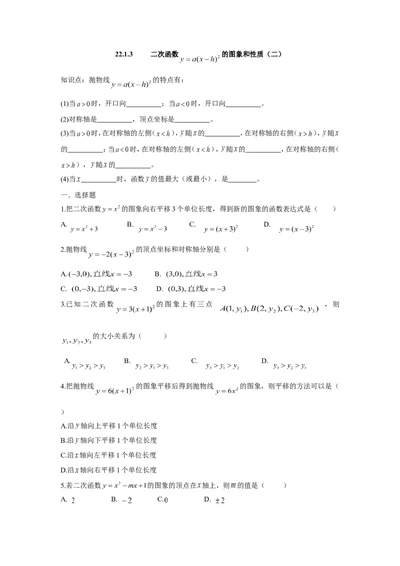 人教版九年级数学上册：22.1.3二次函数的图象和性质（二）_1、初中学习资料_4-2、数学_4-2-5、初三数学上册_人教数学九年级上课时练习（243份）_同步练习（第3套含答案）（共27份）