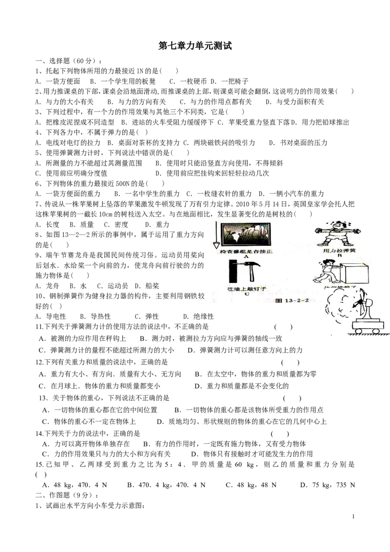 人教版八年级物理第七章力单元测试题_1、初中学习资料_4-4、物理_4-4-4、初二物理下册_2023更新_人教初中物理8下单元期中期末_第1单元