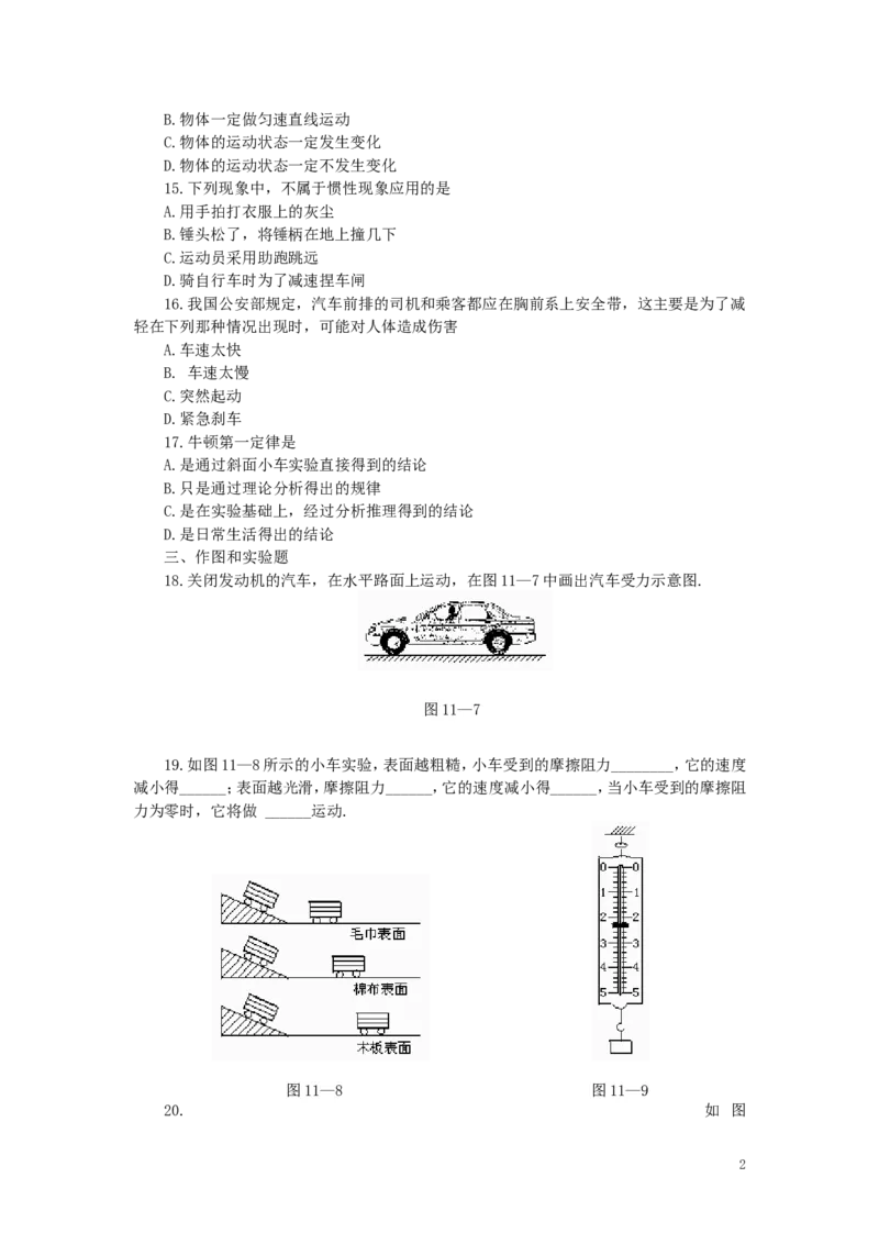 人教版物理八年级下册：8.1牛顿第一运动定律-练习（1）（含答案）_1、初中学习资料_4-4、物理_4-4-4、初二物理下册_2023更新_八年级下册物理随堂练习、单元、期中、期末