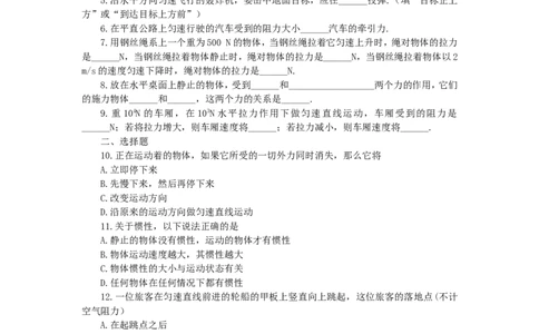 人教版物理八年级下册：8.1牛顿第一运动定律-练习（1）（含答案）_1、初中学习资料_4-4、物理_4-4-4、初二物理下册_2023更新_八年级下册物理随堂练习、单元、期中、期末