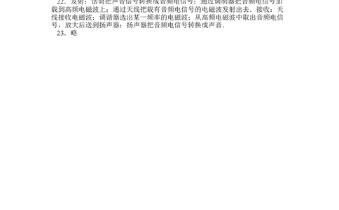 人教版八年级物理(下册)物理第十章《信息的传递》练习题(含答案)_1、初中学习资料_4-4、物理_4-4-5、初三物理全册_2024更新_人教初中物理9年级单元期中期末_第21单元