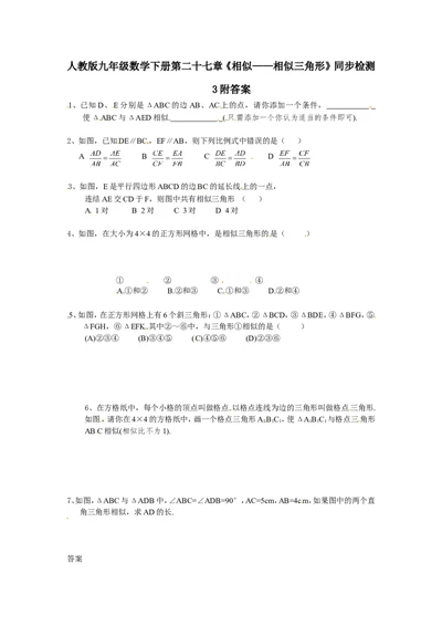 人教版九年级数学下册第二十七章《相似&mdash;&mdash;相似三角形》同步检测3附答案_1、初中学习资料_4-2、数学_4-2-6、初三数学下册_人教数学九年级下课时练习（120份）