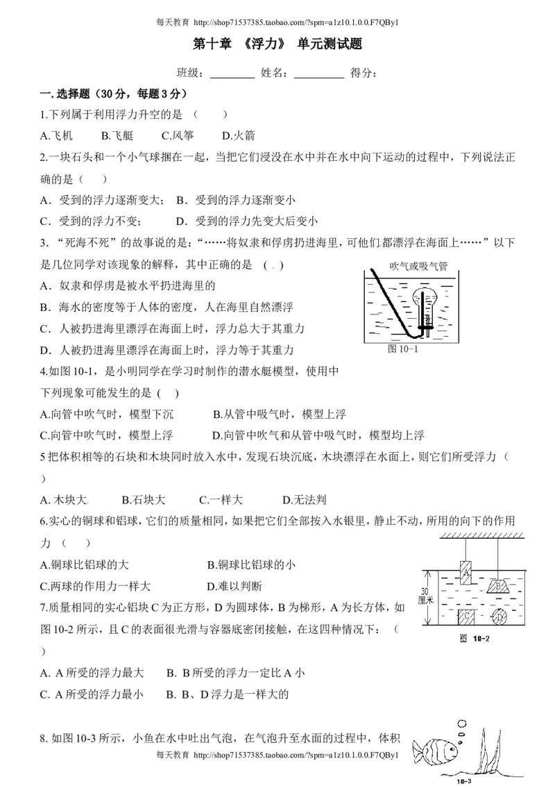 人教版第十章_《浮力》_单元测试题及答案_1、初中学习资料_4-4、物理_4-4-3、初二物理上册_2023更新_人教版8年级上册全册同步练习及答案（51份）_八年级物理下册试题有答案16份