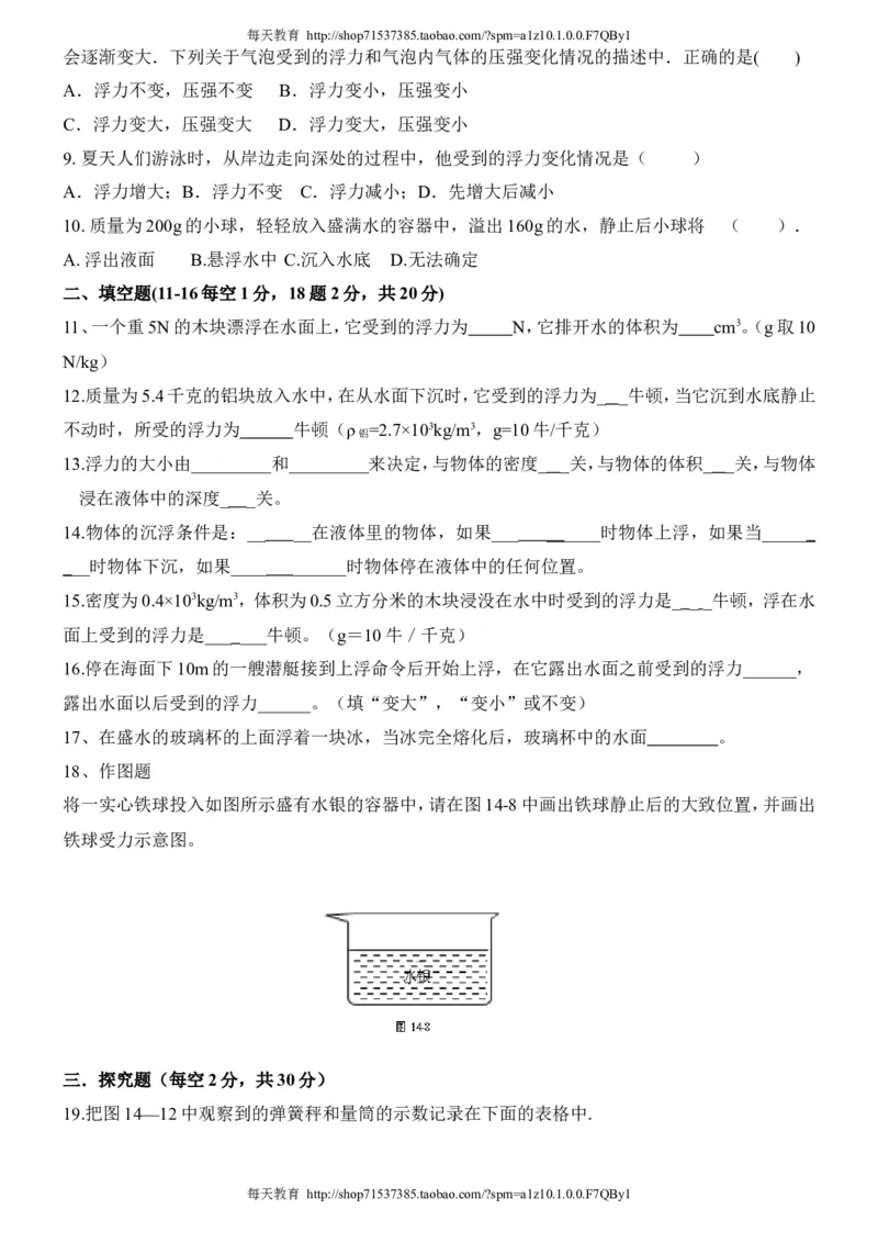 人教版第十章_《浮力》_单元测试题及答案_1、初中学习资料_4-4、物理_4-4-3、初二物理上册_2023更新_人教版8年级上册全册同步练习及答案（51份）_八年级物理下册试题有答案16份