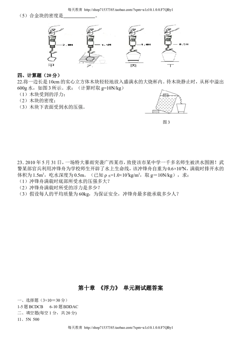 人教版第十章_《浮力》_单元测试题及答案_1、初中学习资料_4-4、物理_4-4-3、初二物理上册_2023更新_人教版8年级上册全册同步练习及答案（51份）_八年级物理下册试题有答案16份