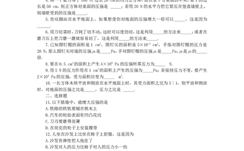 人教版物理八年级下册：9.1压强-练习（2）（含答案）_1、初中学习资料_4-4、物理_4-4-4、初二物理下册_2023更新_八年级下册物理随堂练习、单元、期中、期末_八年级物理下册随堂练习