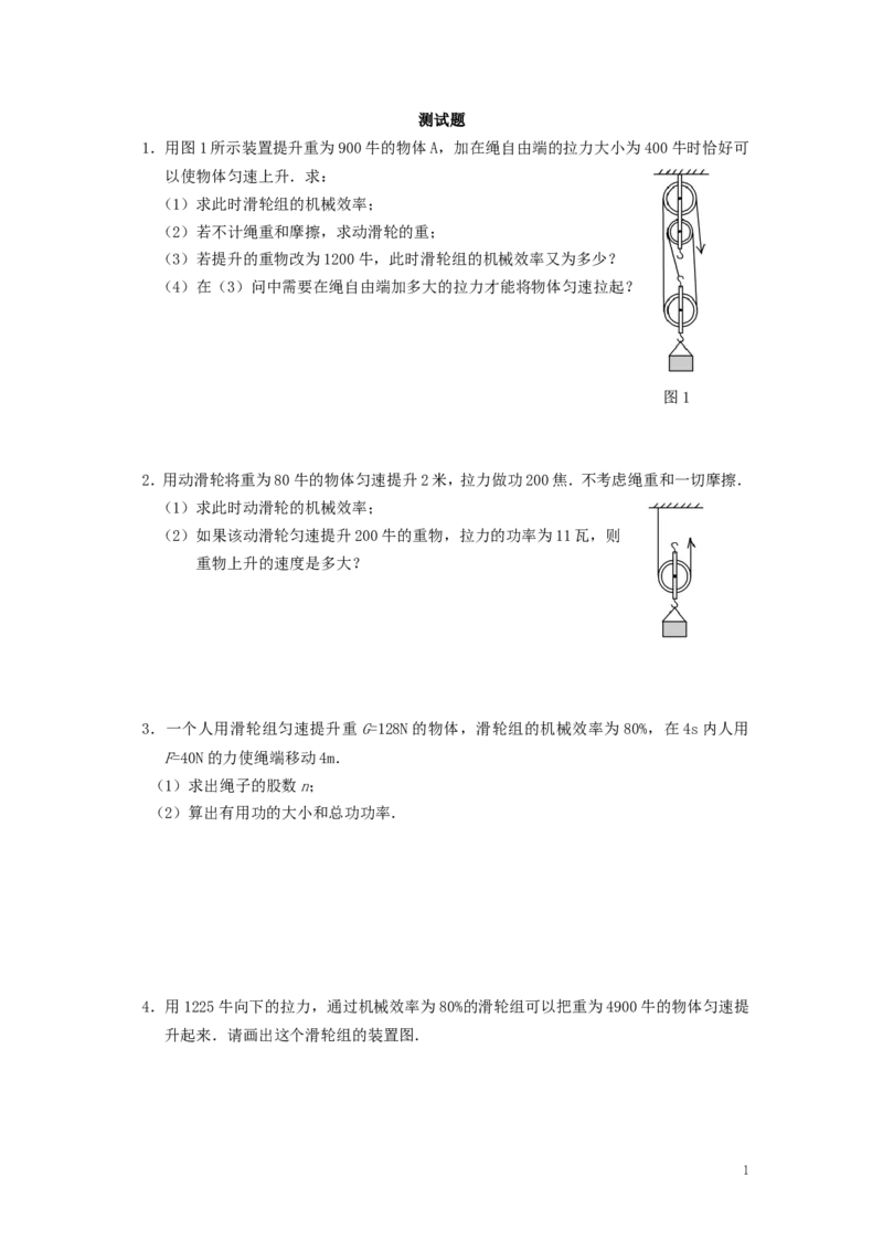 人教版物理八年级下册：12.3机械效率-练习（1）（含答案）_1、初中学习资料_4-4、物理_4-4-4、初二物理下册_2023更新_八年级下册物理随堂练习、单元、期中、期末